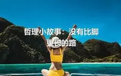 哲理小故事：没有比脚更长的路