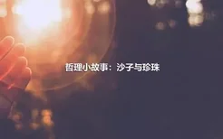 哲理小故事：沙子与珍珠