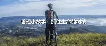 哲理小故事：抓住生命的树枝