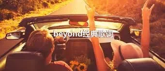 beyond经典歌词