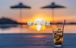 除夕祝福语