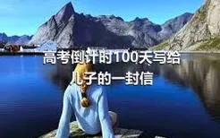 高考倒计时100天写给儿子的一封信