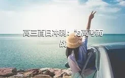 高三百日冲刺：为高考而战