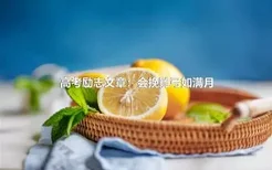 高考励志文章：会挽雕弓如满月