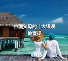 中国父母的十大错误教育观