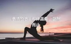 亲情励志：那种温柔，戛然而止