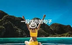 一段忧伤的句子