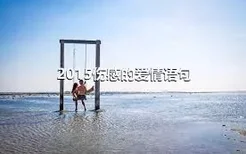 2015伤感的爱情语句