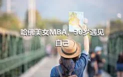 哈佛美女MBA，30岁遇见自己