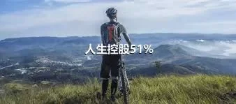 人生控股51%