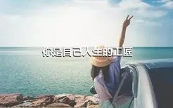 你是自己人生的工匠