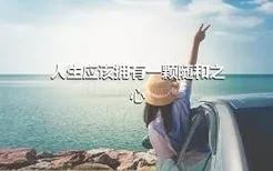 人生应该拥有一颗随和之心