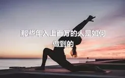 那些年入上百万的人是如何做到的