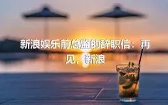 新浪娱乐前总监的辞职信：再见，新浪