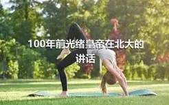 100年前光绪皇帝在北大的讲话