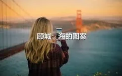 顾城：海的图案