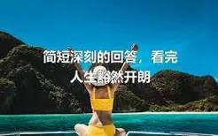 简短深刻的回答，看完人生豁然开朗