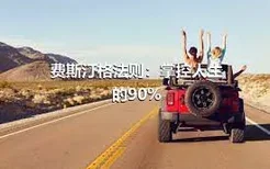 费斯汀格法则：掌控人生的90%