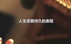 人生需要持久的表现