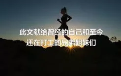 此文献给曾经的自己和至今还在打工的兄弟姐妹们