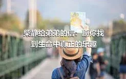 柴静给弟弟的信：愿你找到生命中真正的乐趣