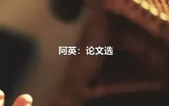 阿英：论文选