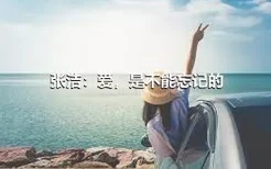 张洁：爱，是不能忘记的