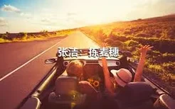 张洁：拣麦穗