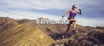 李碧华经典语录