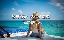 经典语录：人生如逆旅，我亦是行人