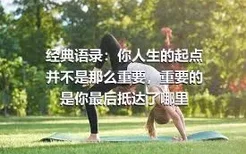 经典语录：你人生的起点并不是那么重要，重要的是你最后抵达了哪里