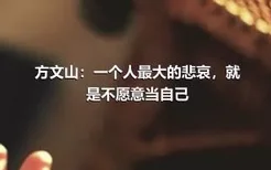 方文山：一个人最大的悲哀，就是不愿意当自己