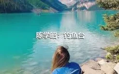 陈学昭：钓鱼台