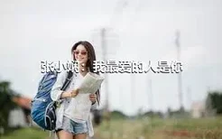 张小娴：我最爱的人是你