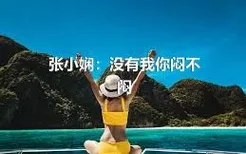 张小娴：没有我你闷不闷