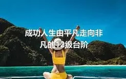 成功人生由平凡走向非凡的12级台阶