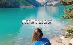 关于君子的名言