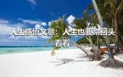 人生感悟文章：人生也要常回头看看