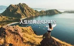 人生经典语句2015