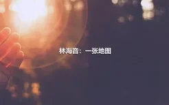 林海音：一张地图