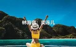 林海音：卖冻儿