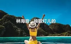 林海音：换取灯儿的