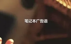 笔记本广告语