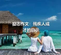 励志作文：残疾人成才的启示