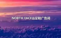 NORTH FACE远足鞋广告词