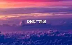 DHC广告词