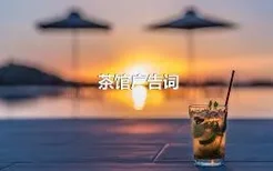 茶馆广告词