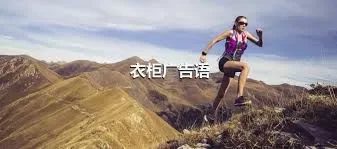 衣柜广告语