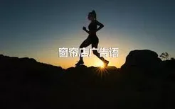 窗帘店广告语