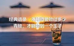 经典语录：不知道要吻过多少青蛙，才能吻到一个王子